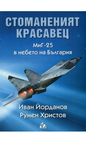 The steel beauty: MiG-25 in the skies above Bulgaria